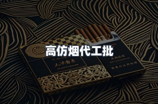 高仿烟代工批