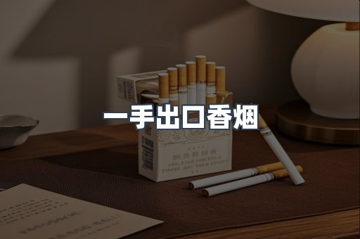 一手出口香烟